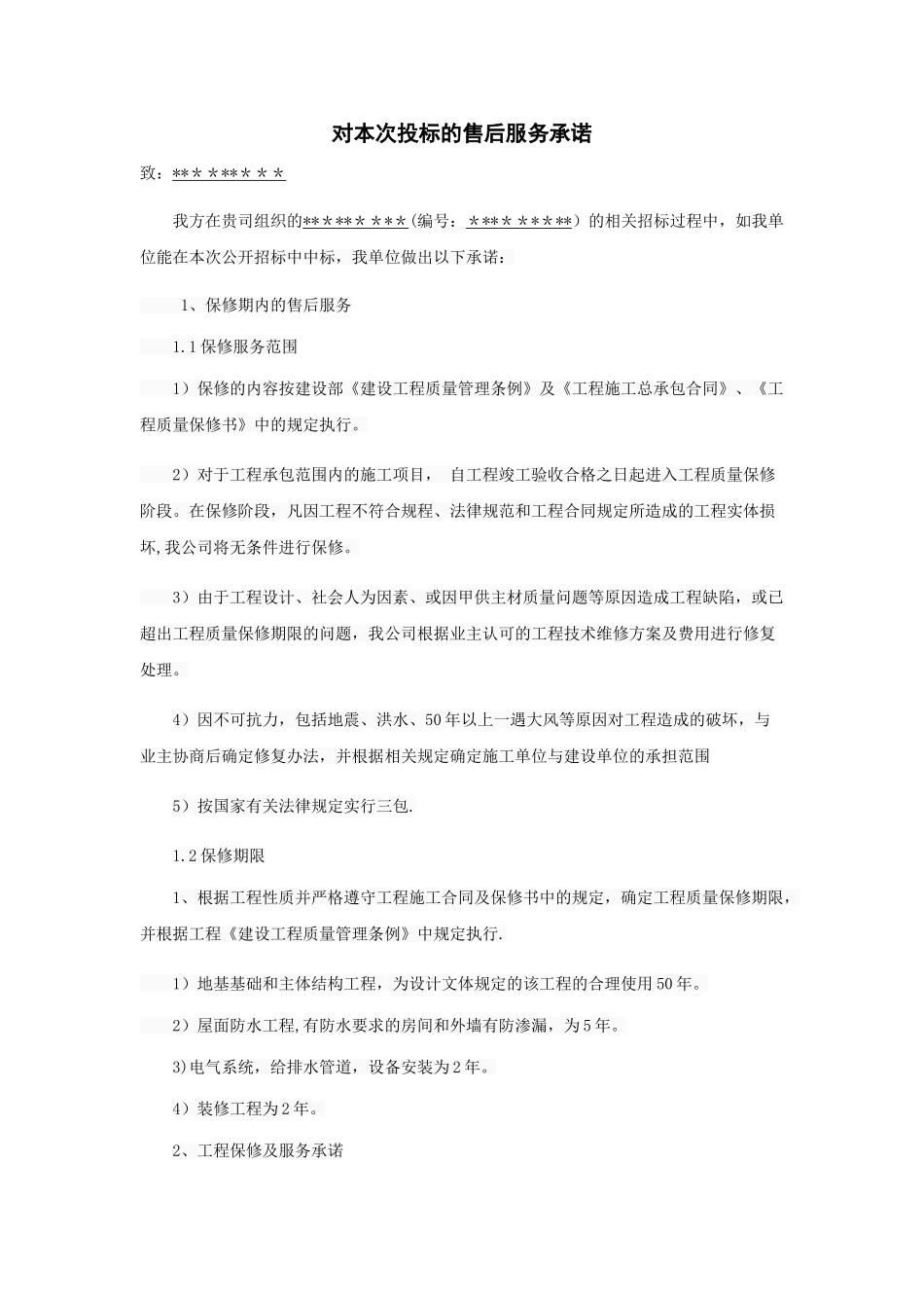 装修工程售后服务承诺书_第1页