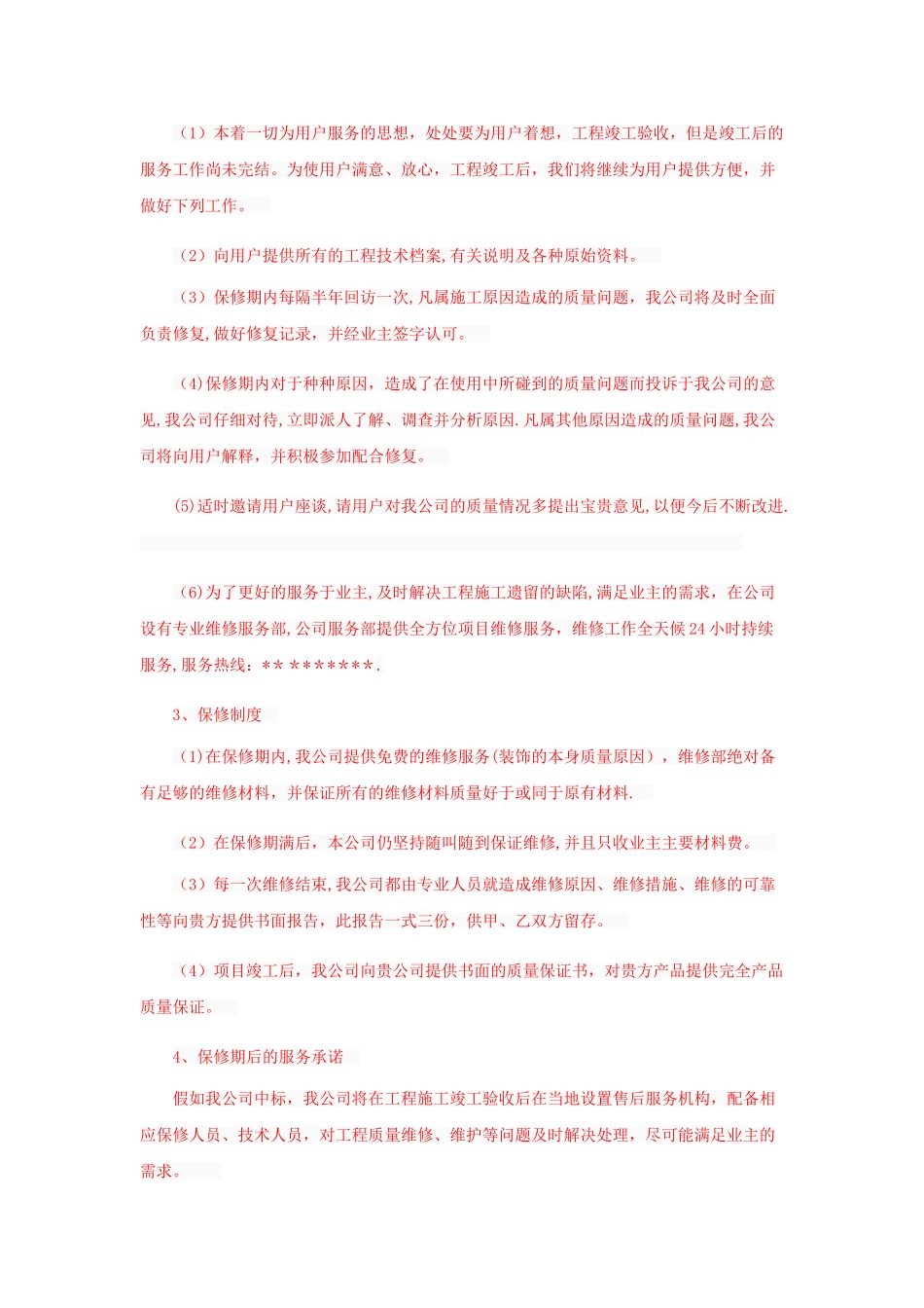 装修工程售后服务承诺书_第2页