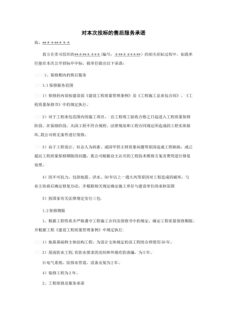 装修工程售后服务承诺书