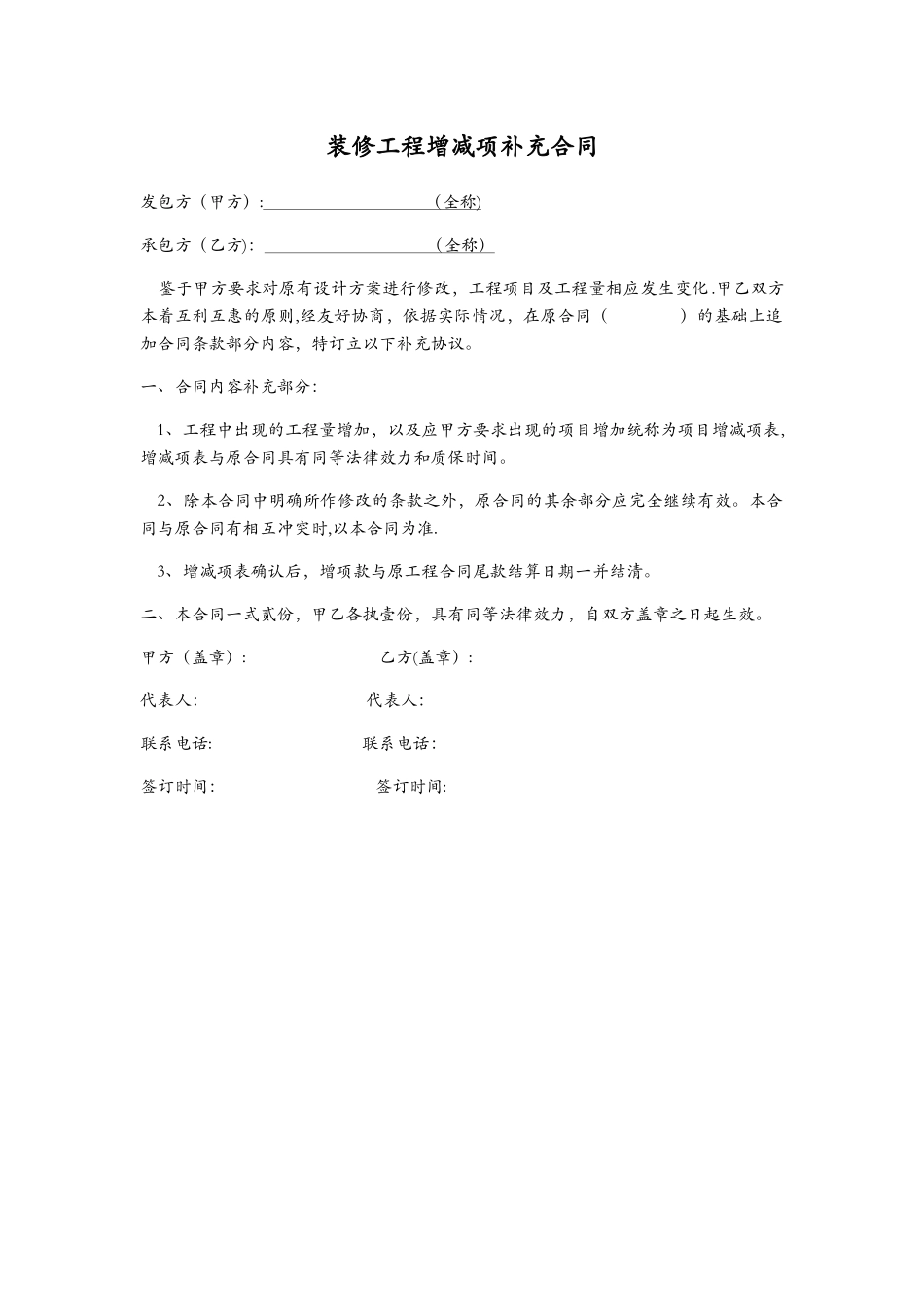 装修工程增减项补充合同_第1页