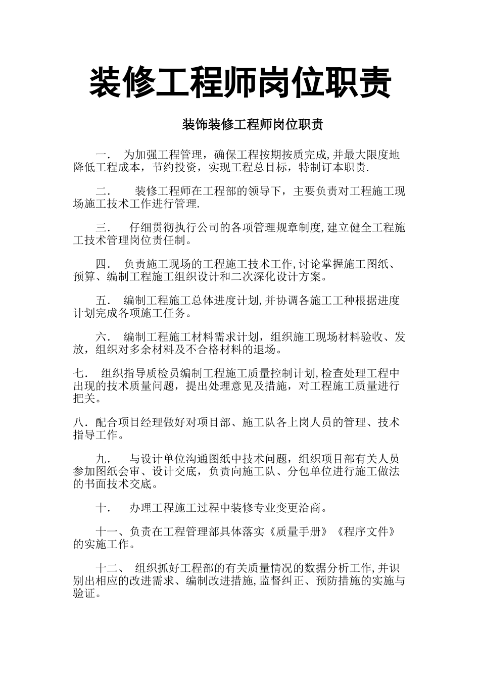 装修工程师岗位职责_第1页