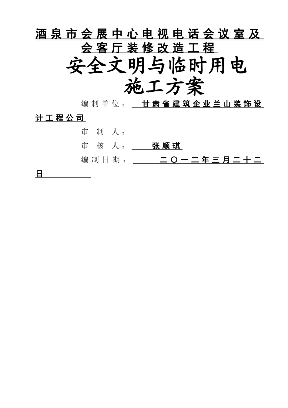 装修工程安全文明与临时用电施工组织设计_第1页