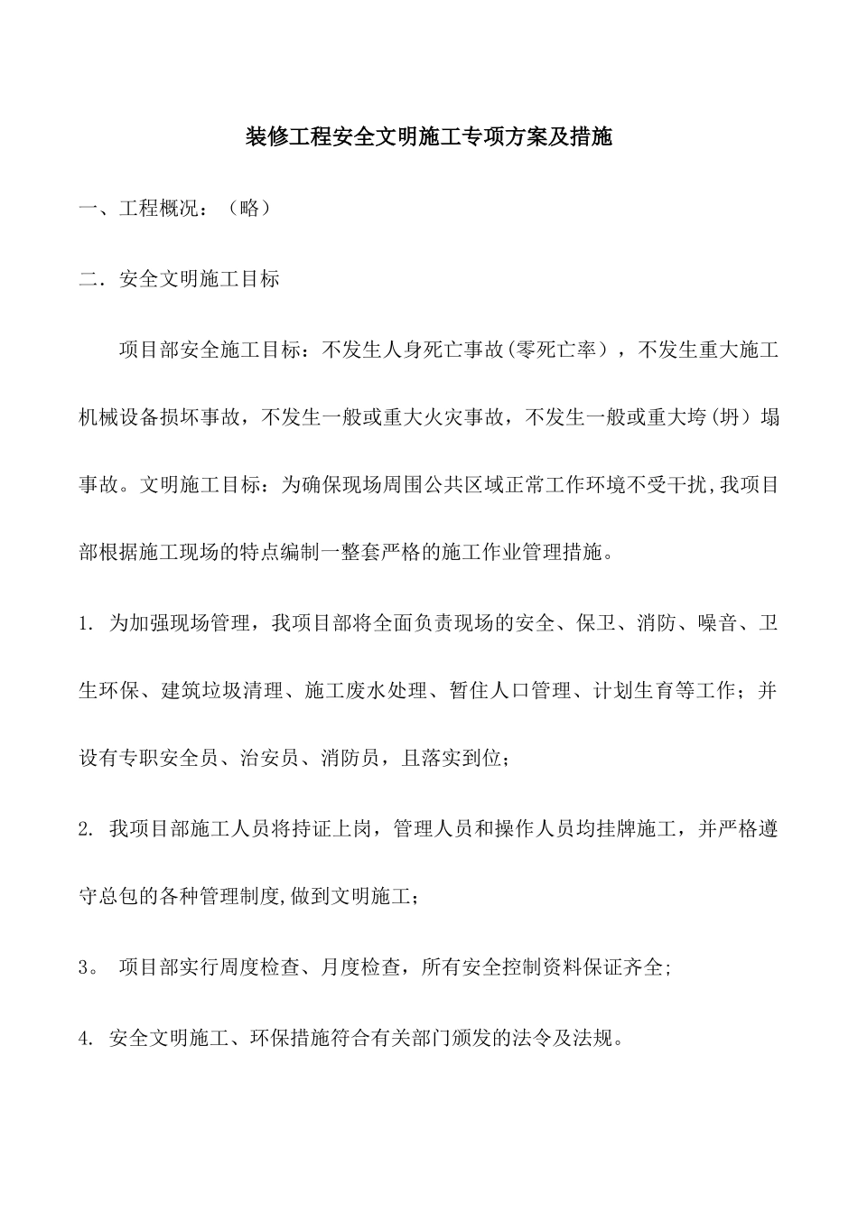 装修工程安全文明施工专项方案及措施_第1页