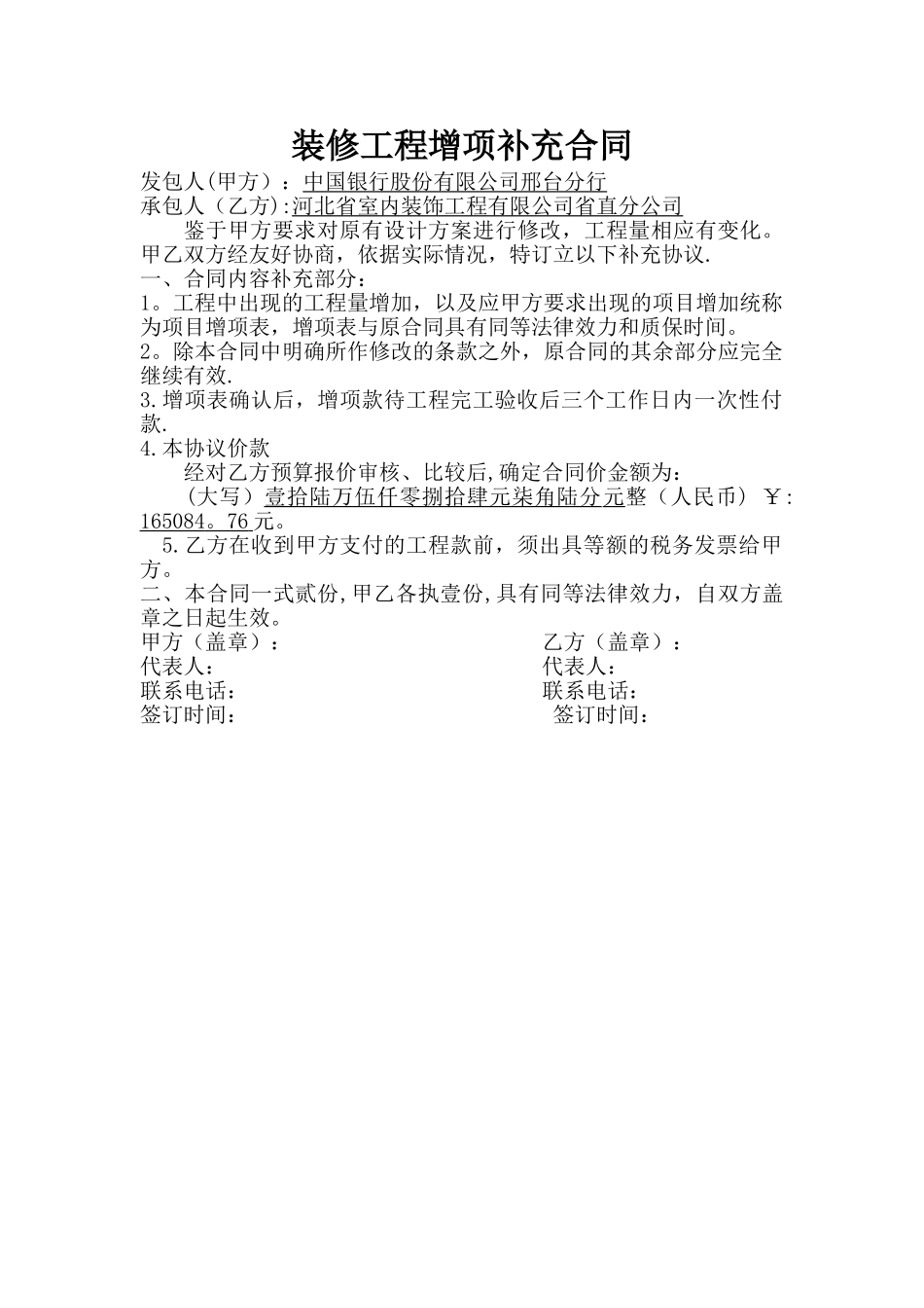 装修工程增项补充合同_第1页