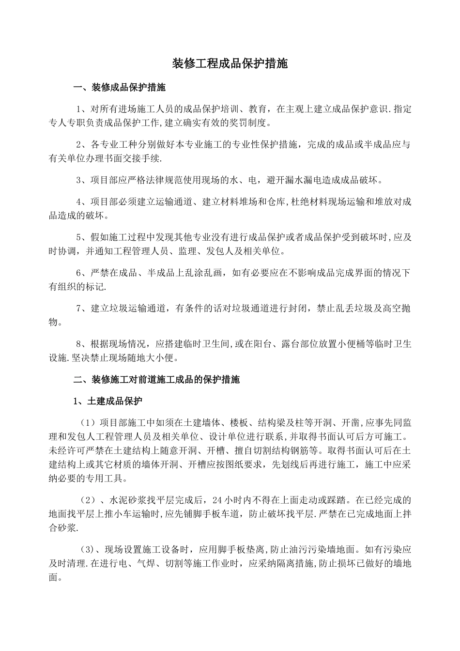 装修工程成品保护措施_第1页