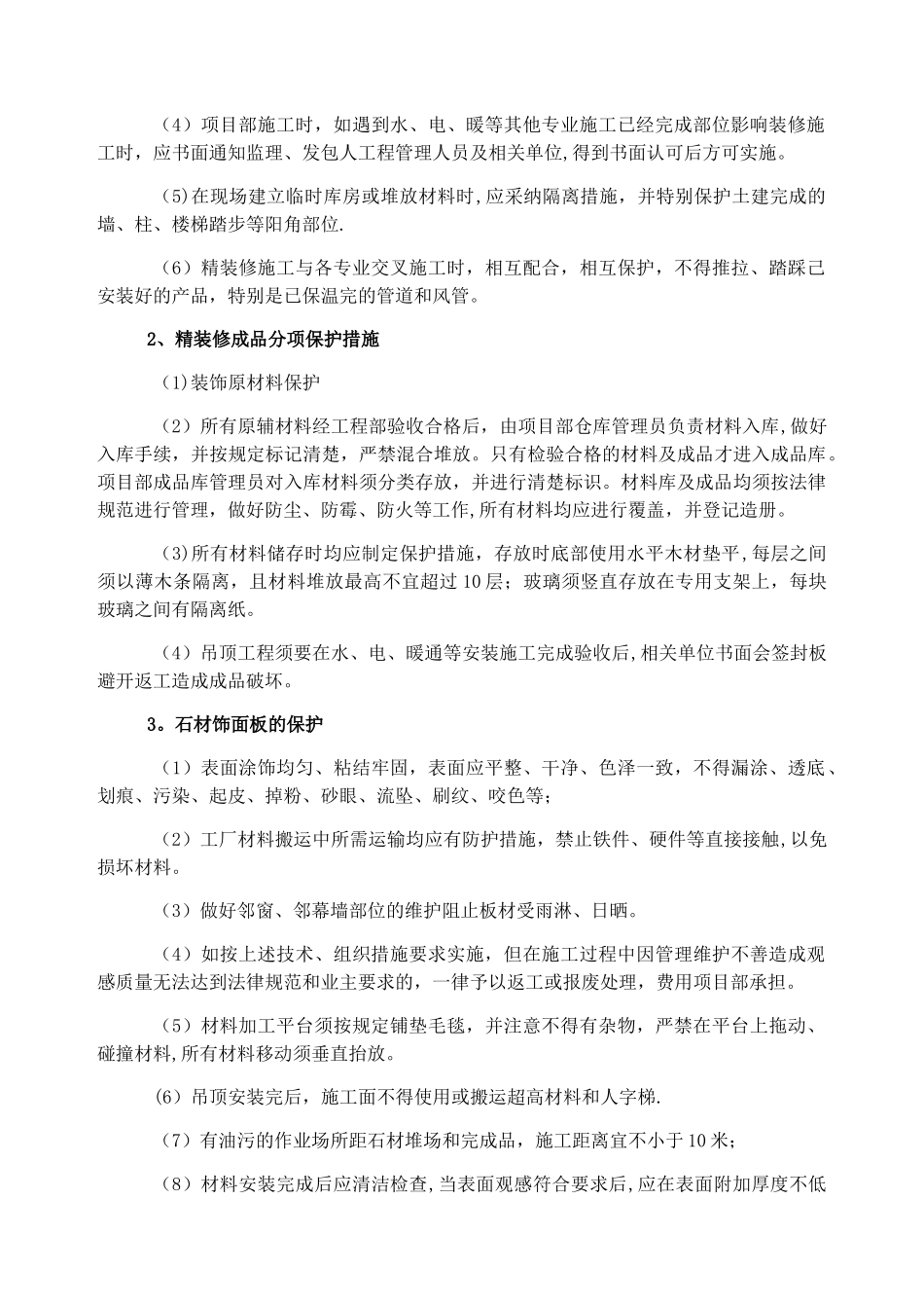 装修工程成品保护措施_第2页