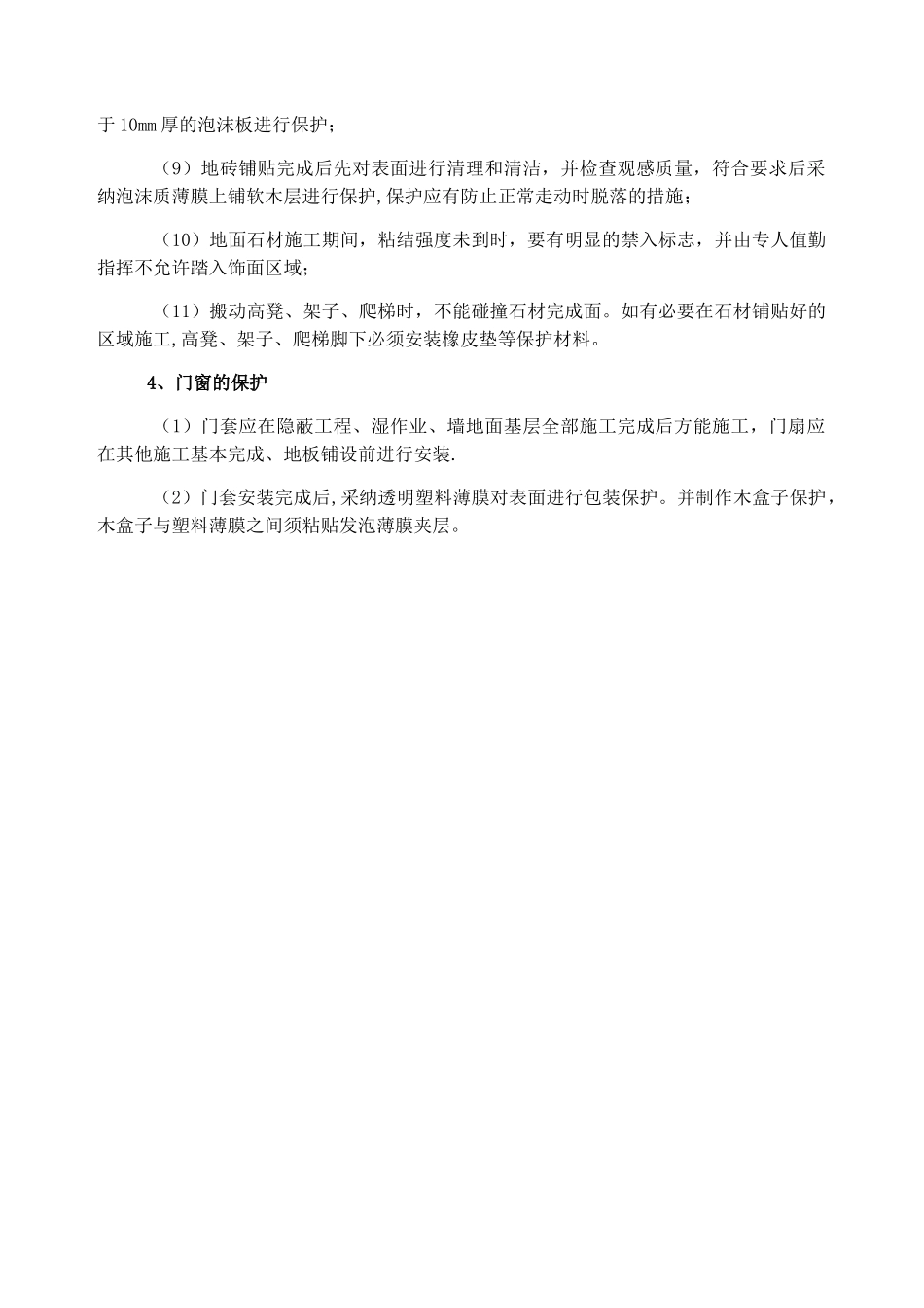 装修工程成品保护措施_第3页