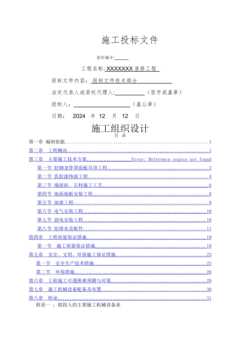 装修工程投标用技术标_第1页