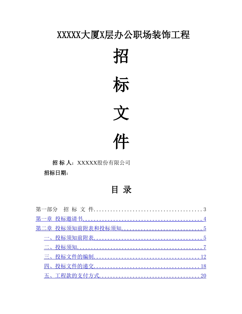 装修工程招标书范本_第1页