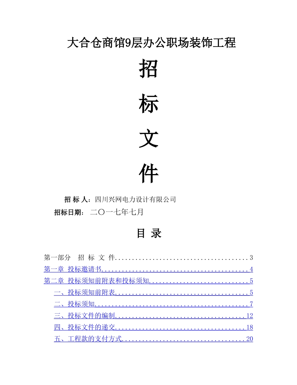 装修工程招标书范本(1)_第1页