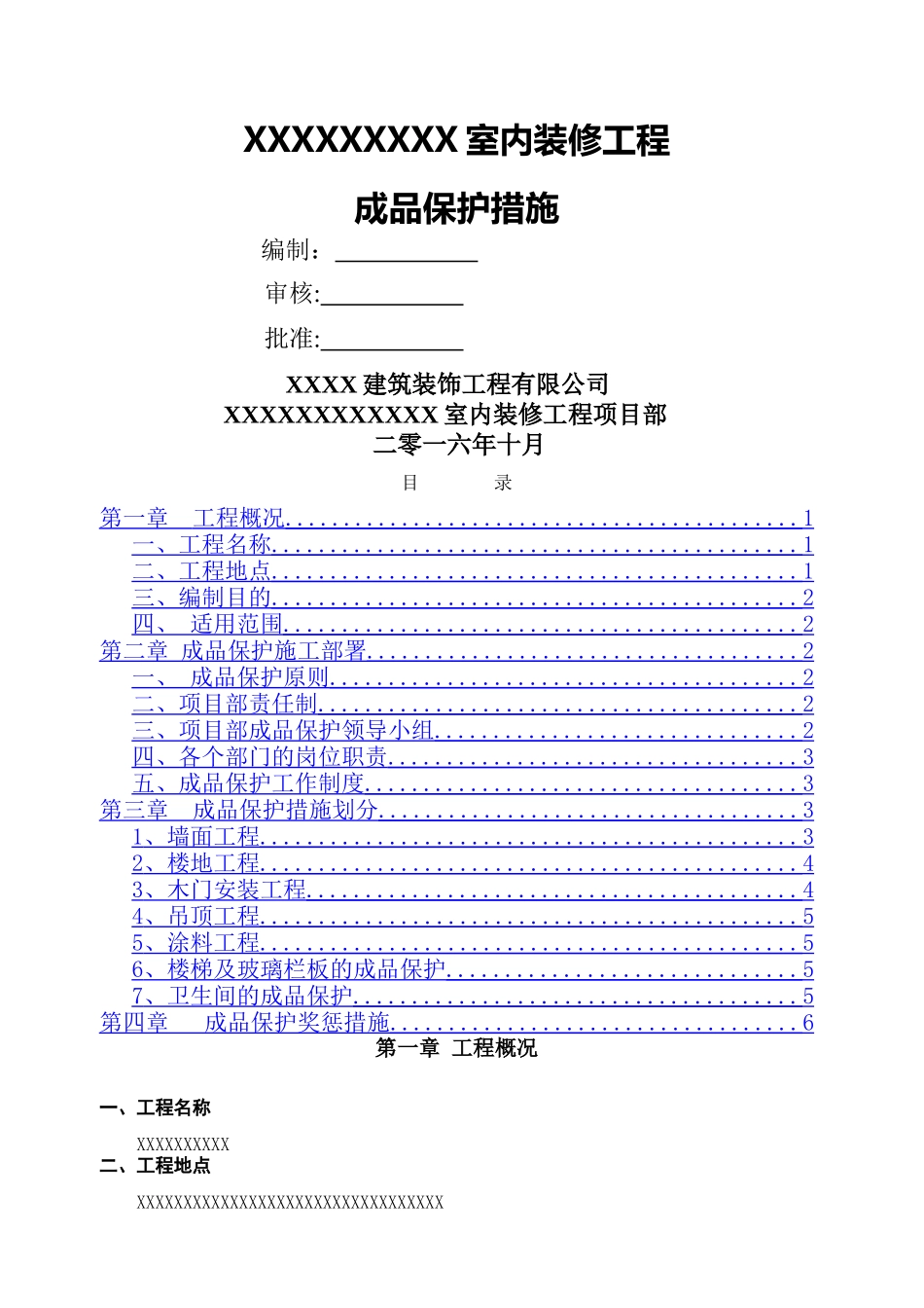 装修工程成品保护方案_第1页