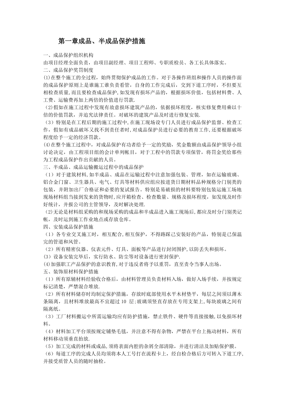 装修工程成品及半成品保护措施_第1页