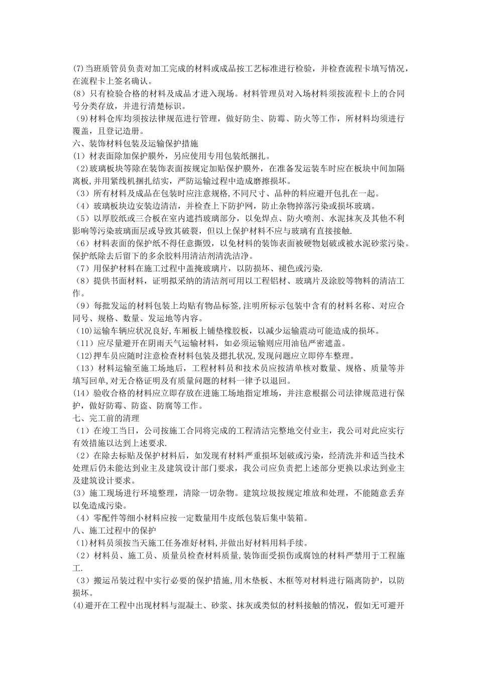 装修工程成品及半成品保护措施_第2页