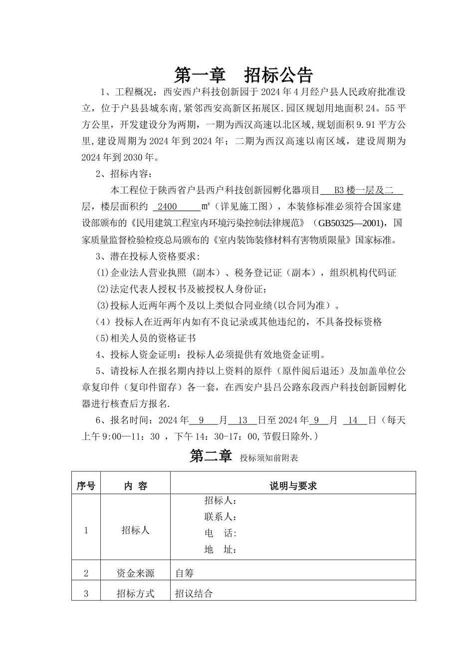 装修工程招标文件.._第2页