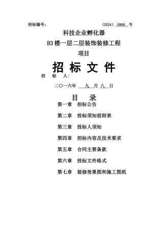 装修工程招标文件..