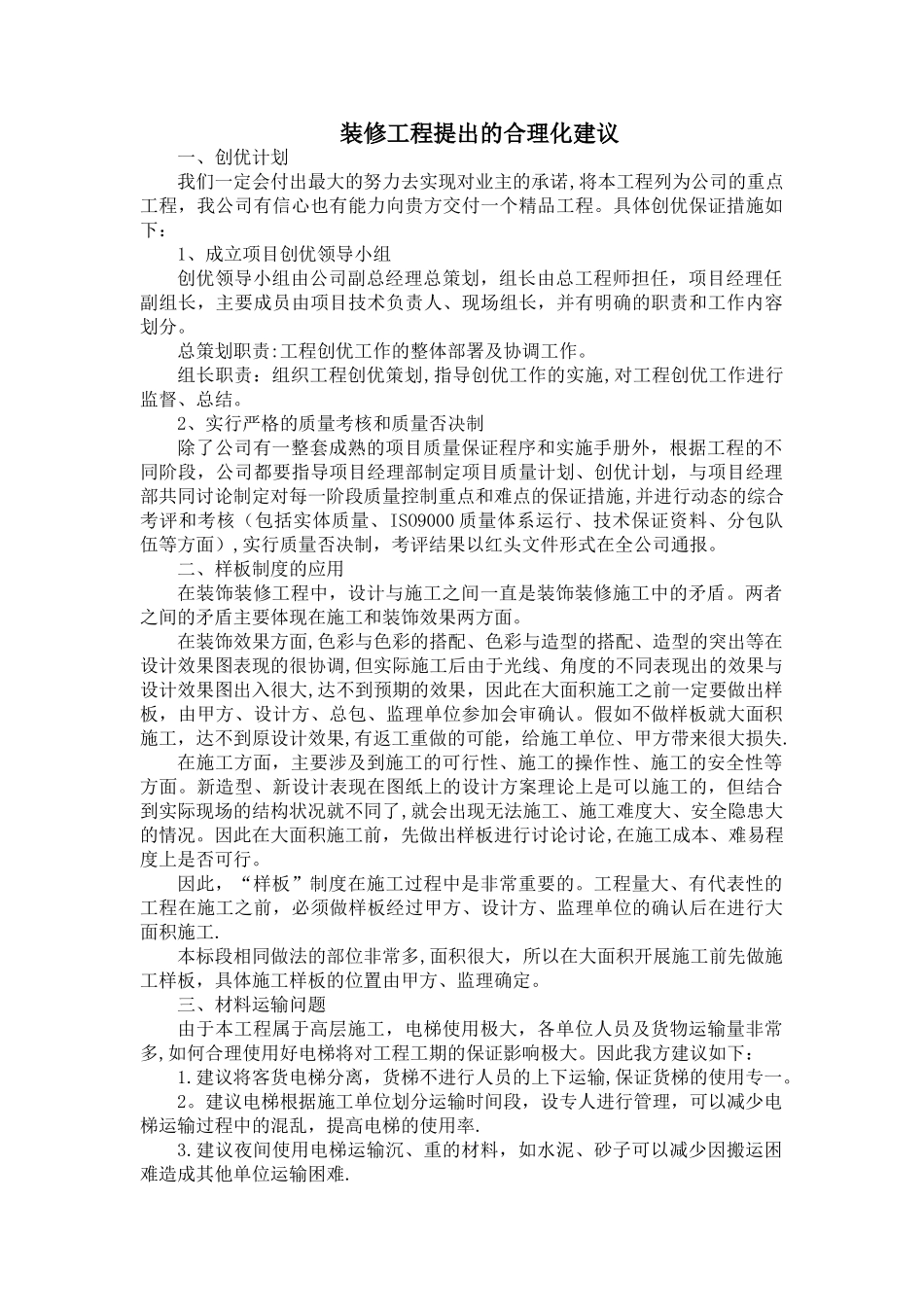 装修工程提出的合理化建议_第1页