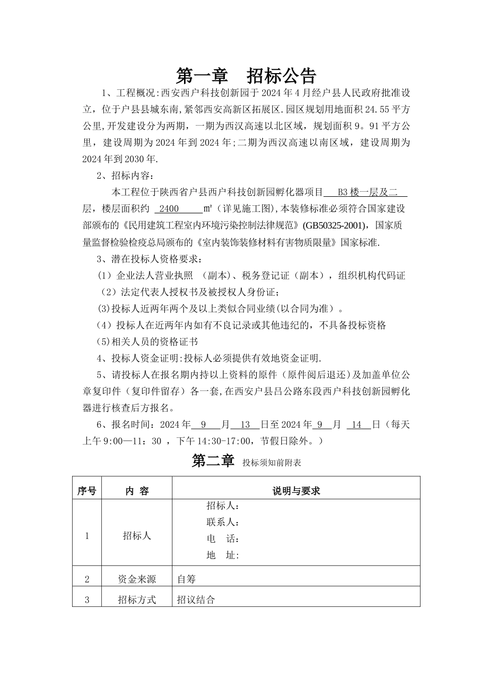 装修工程招标文件_第2页