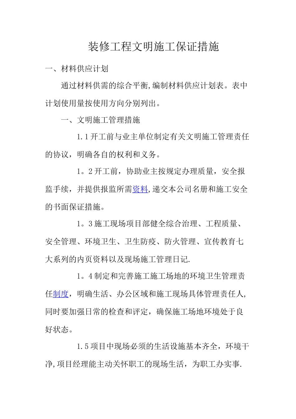 装修工程文明施工细则_第1页