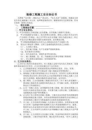 装修工程施工安全协议书