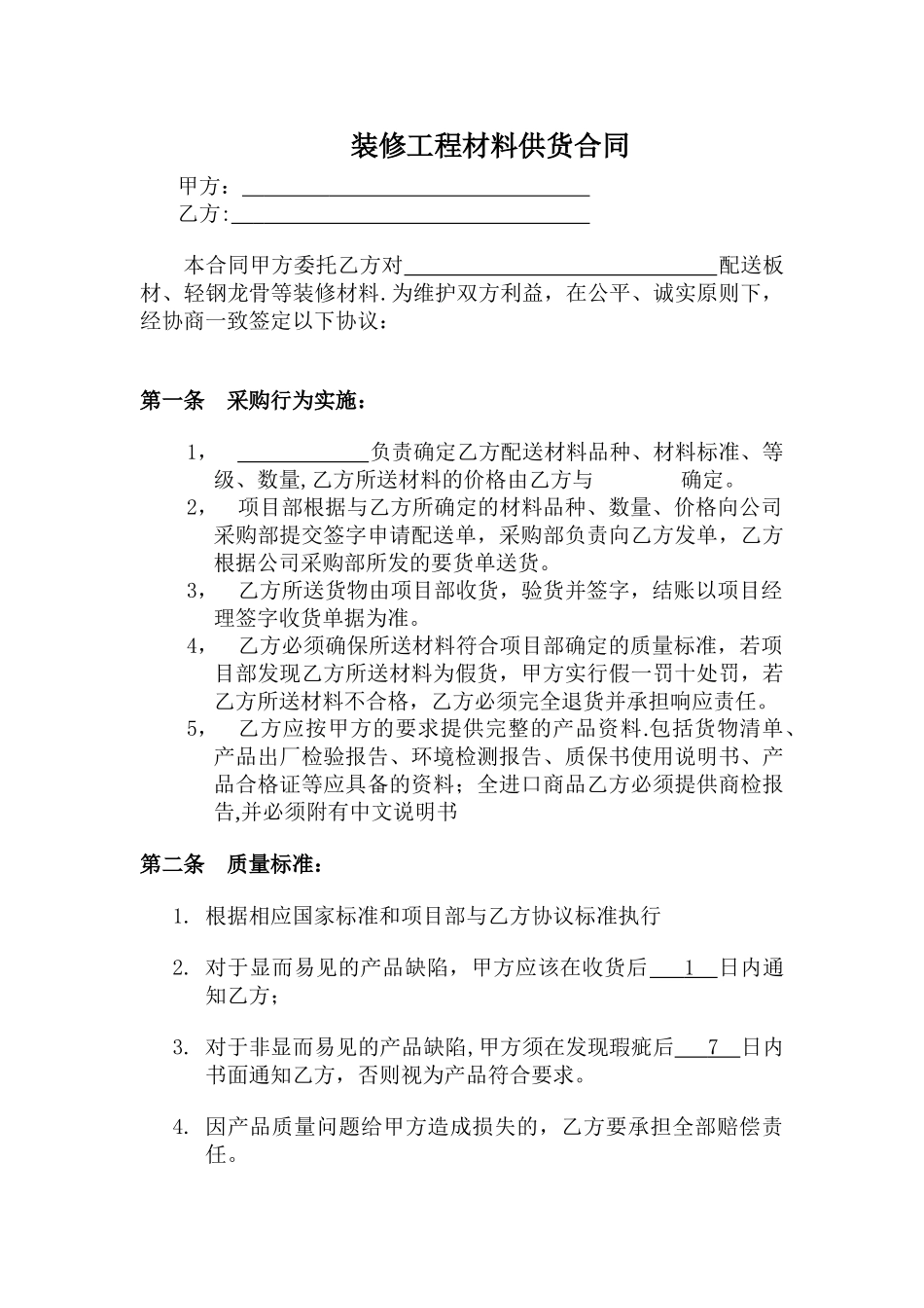 装修工程材料供货合同_第1页