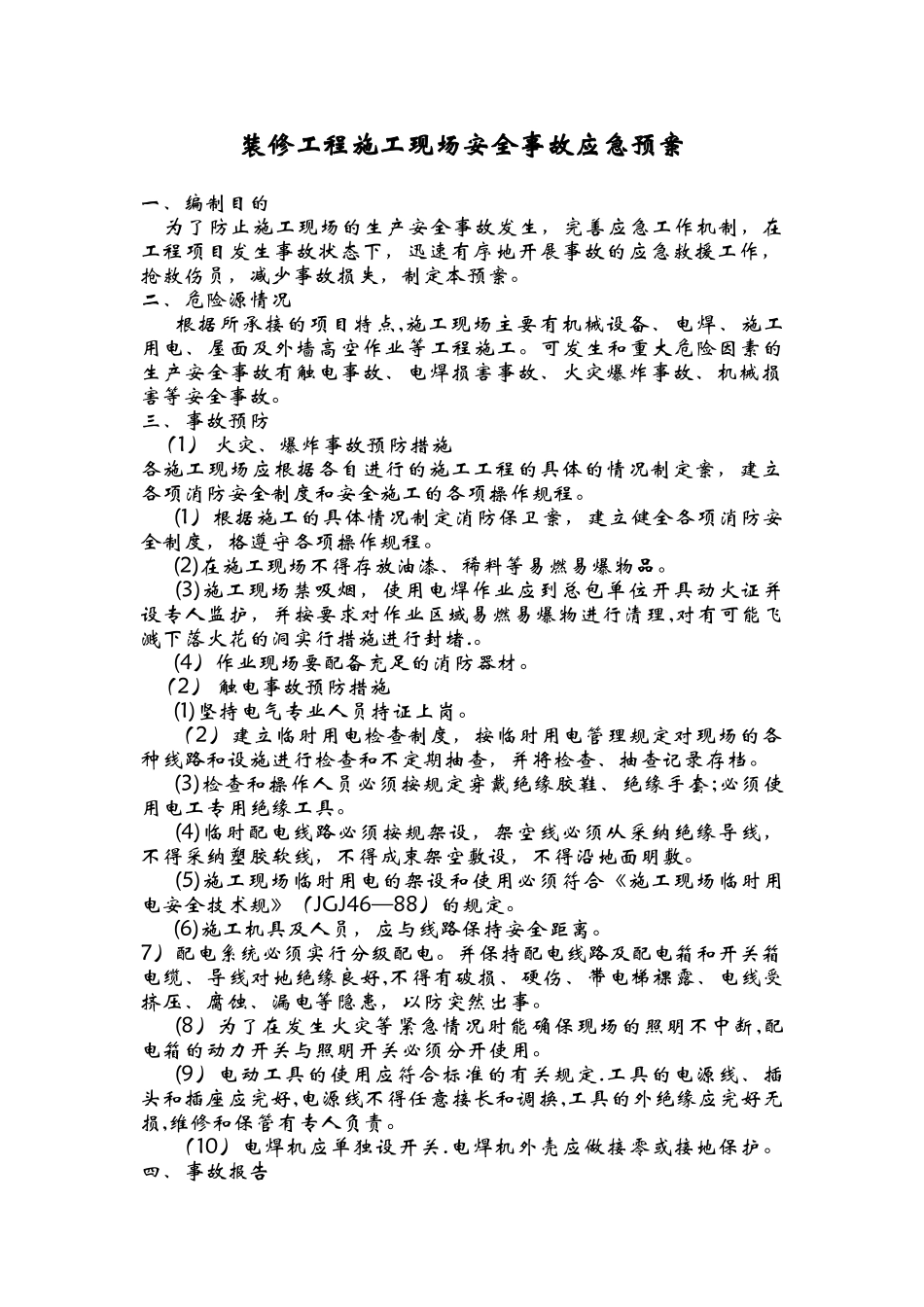 装修工程施工现场安全事故应急救援预案_第1页