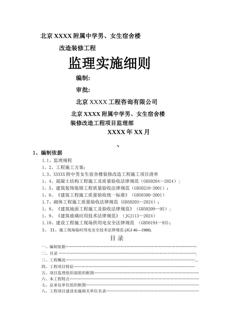 装修工程监理细则_第1页