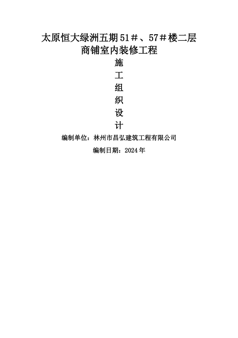 装修工程施工组织设计_第1页