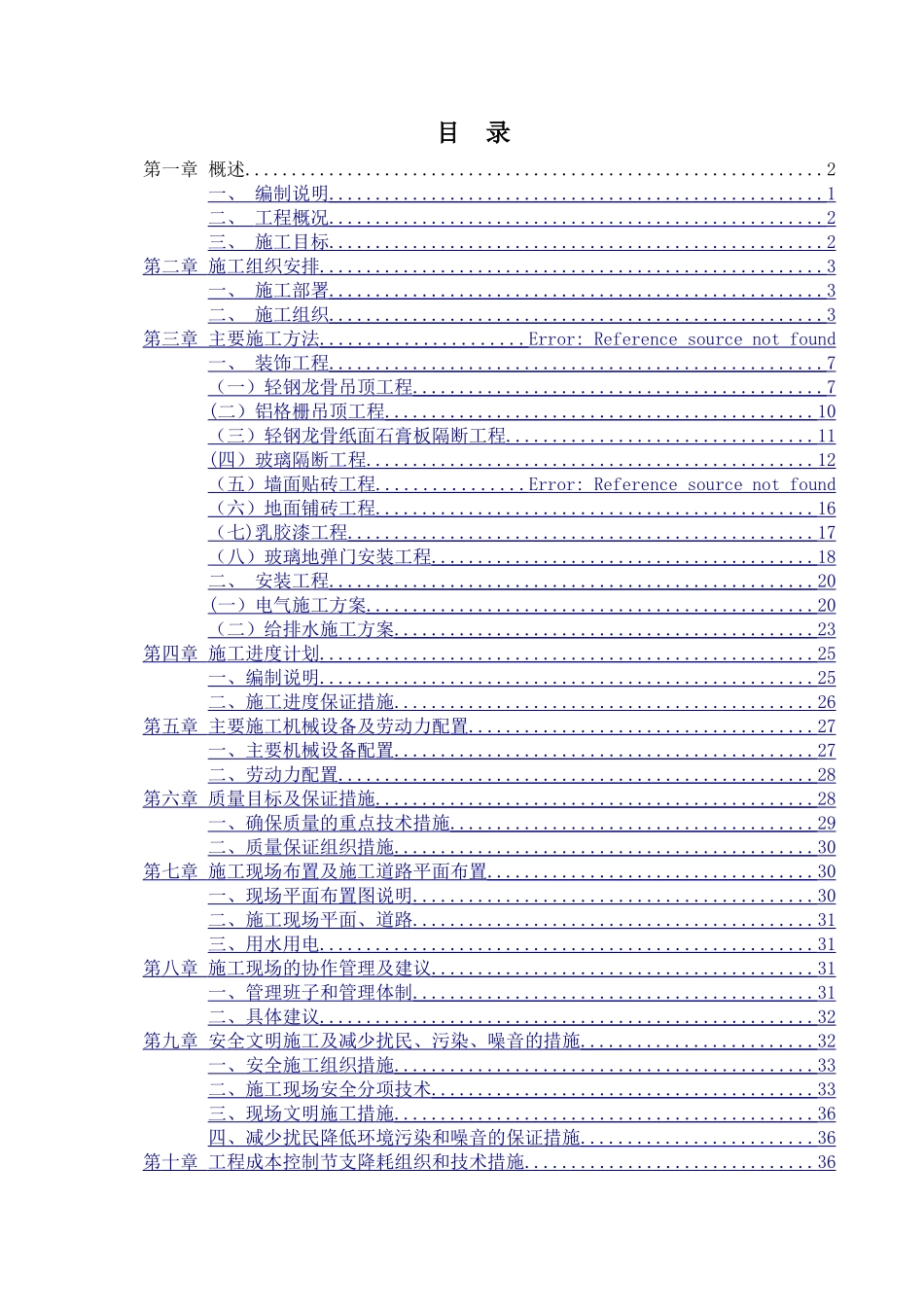 装修工程施工组织设计_第2页