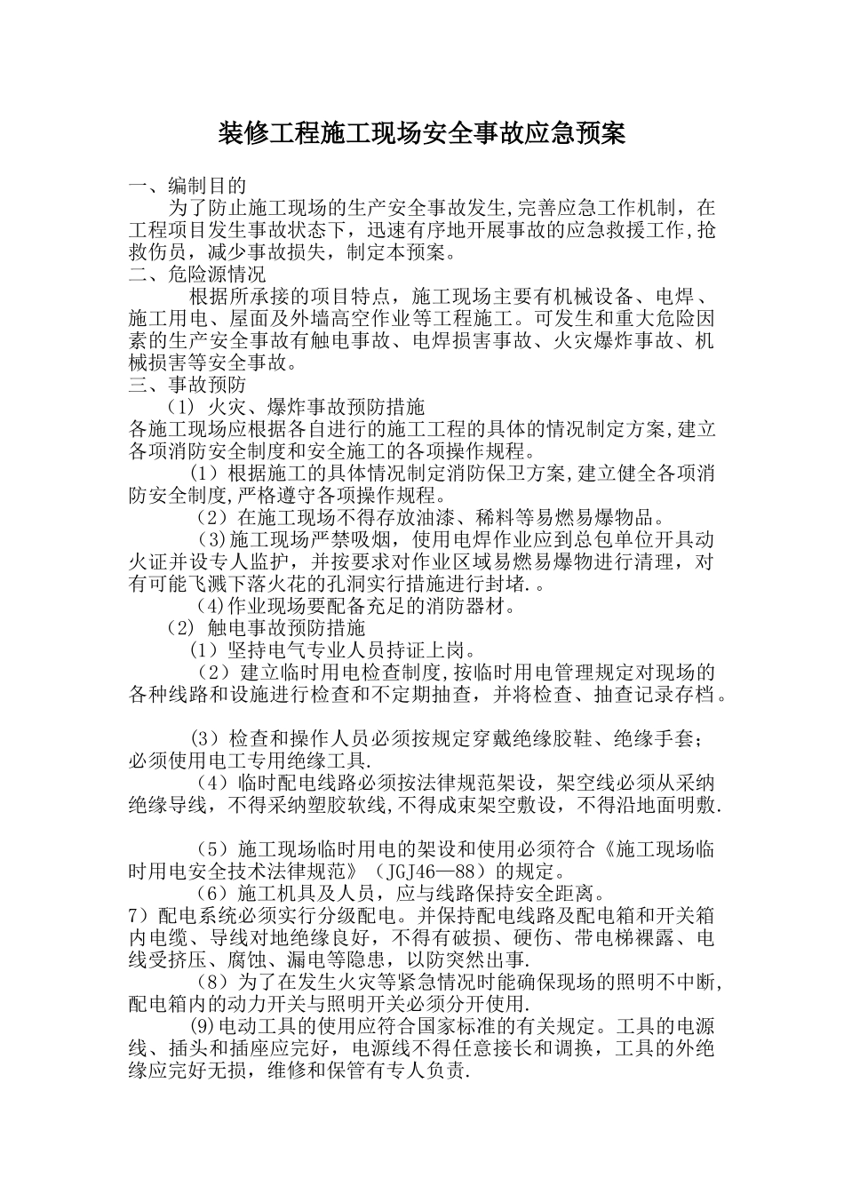 装修工程施工现场安全事故应急预案_第1页