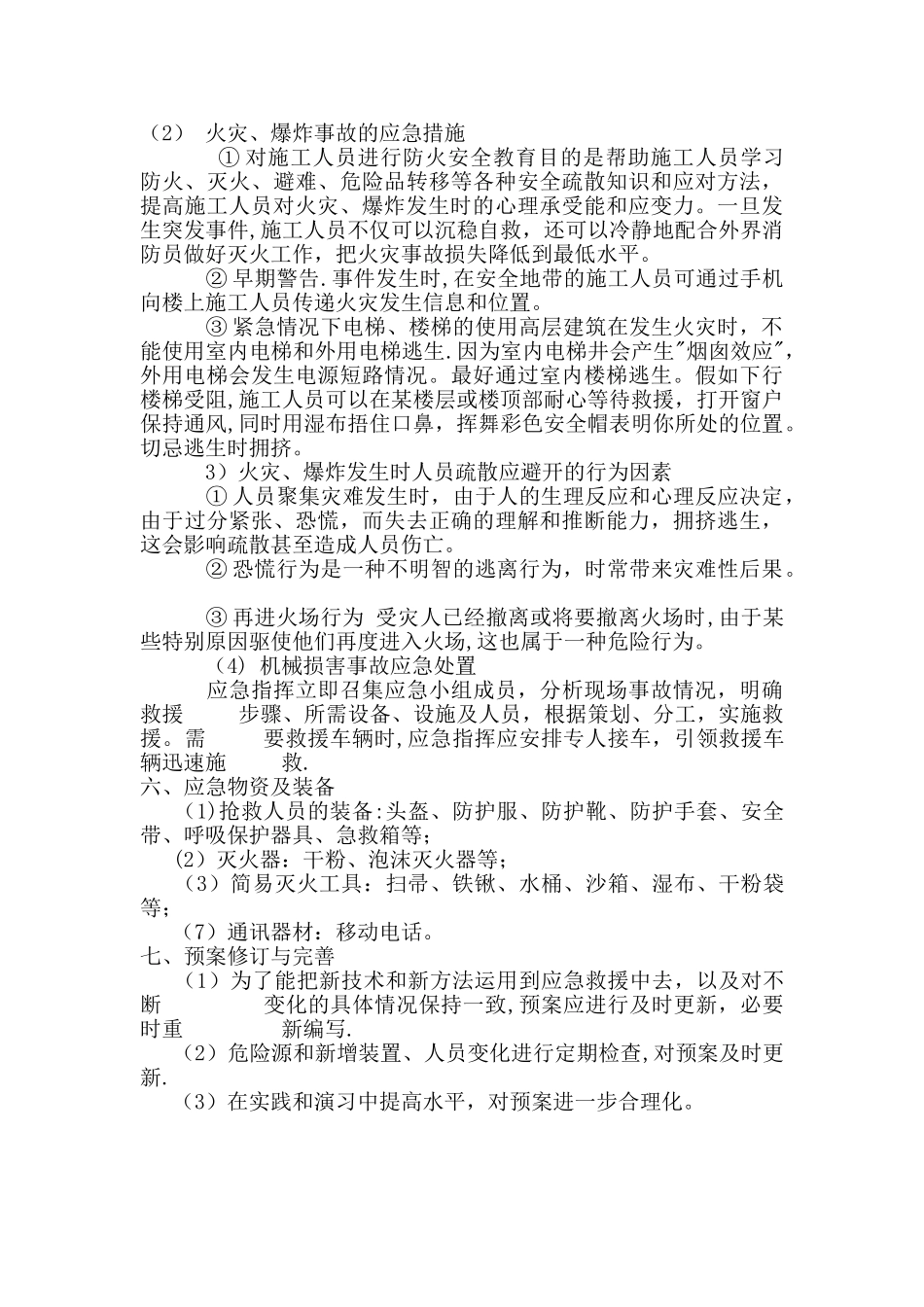 装修工程施工现场安全事故应急预案_第3页