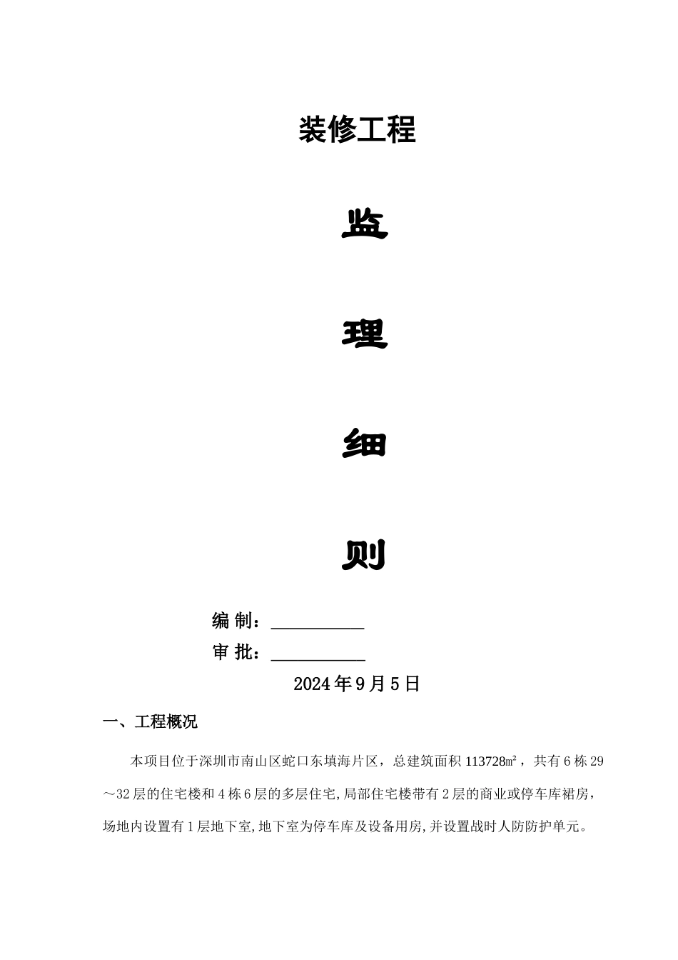 装修工程监理细则12033_第1页