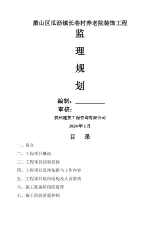 装修工程监理规划00231