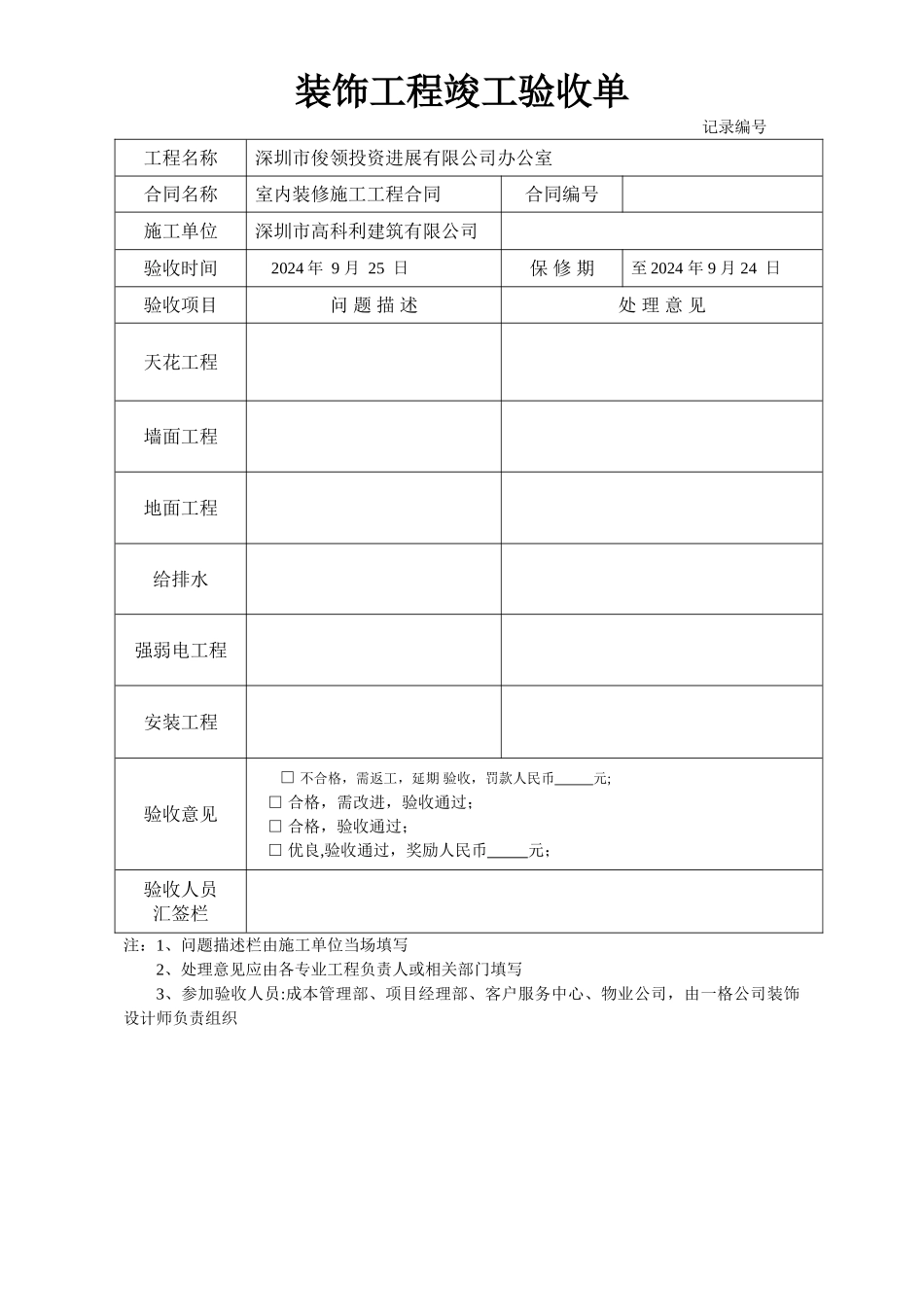 装修工程竣工验收单(简单版)_第1页