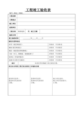 装修工程竣工验收报告表02格