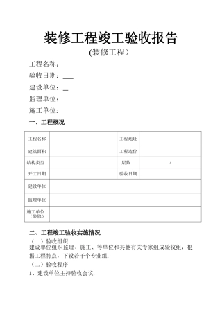 装修工程竣工验收报告模板