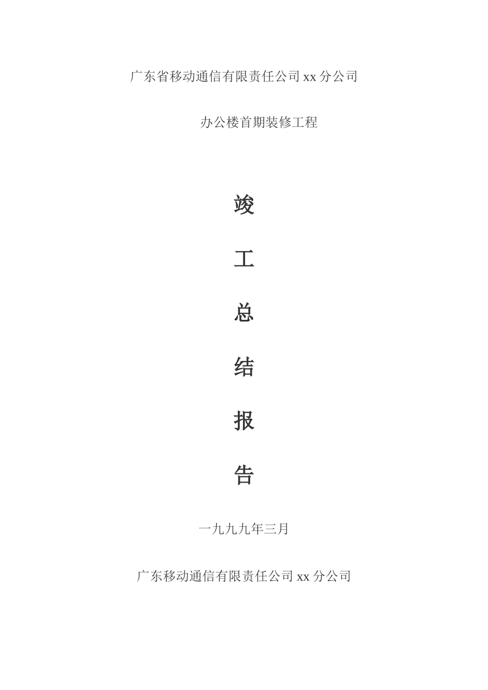 装修工程竣工总结报告_第1页