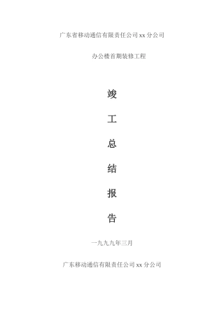 装修工程竣工总结报告