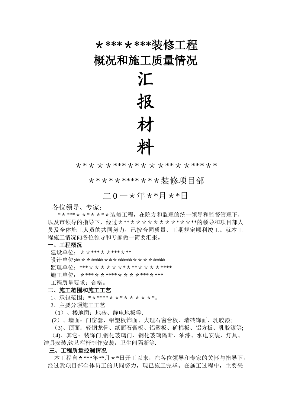 装修工程竣工验收汇报材料_第1页