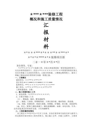 装修工程竣工验收汇报材料