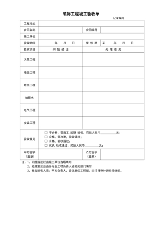装修工程竣工验收单
