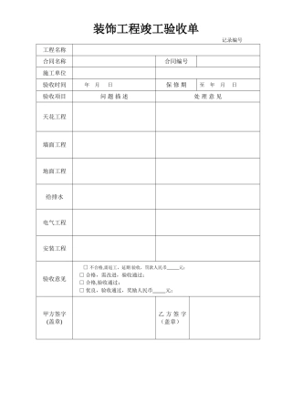 装修工程竣工验收表格