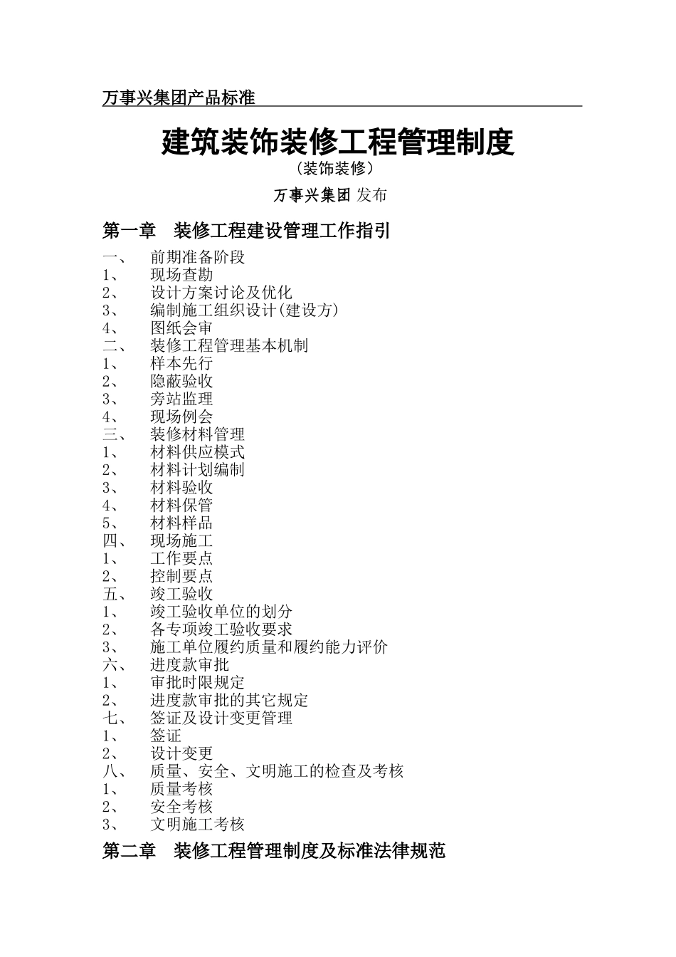 装修工程管理制度标准_第1页
