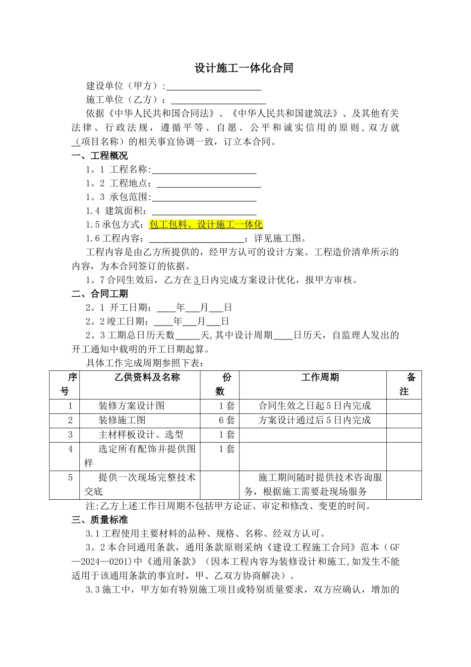 装修工程设计施工一体合同_第1页