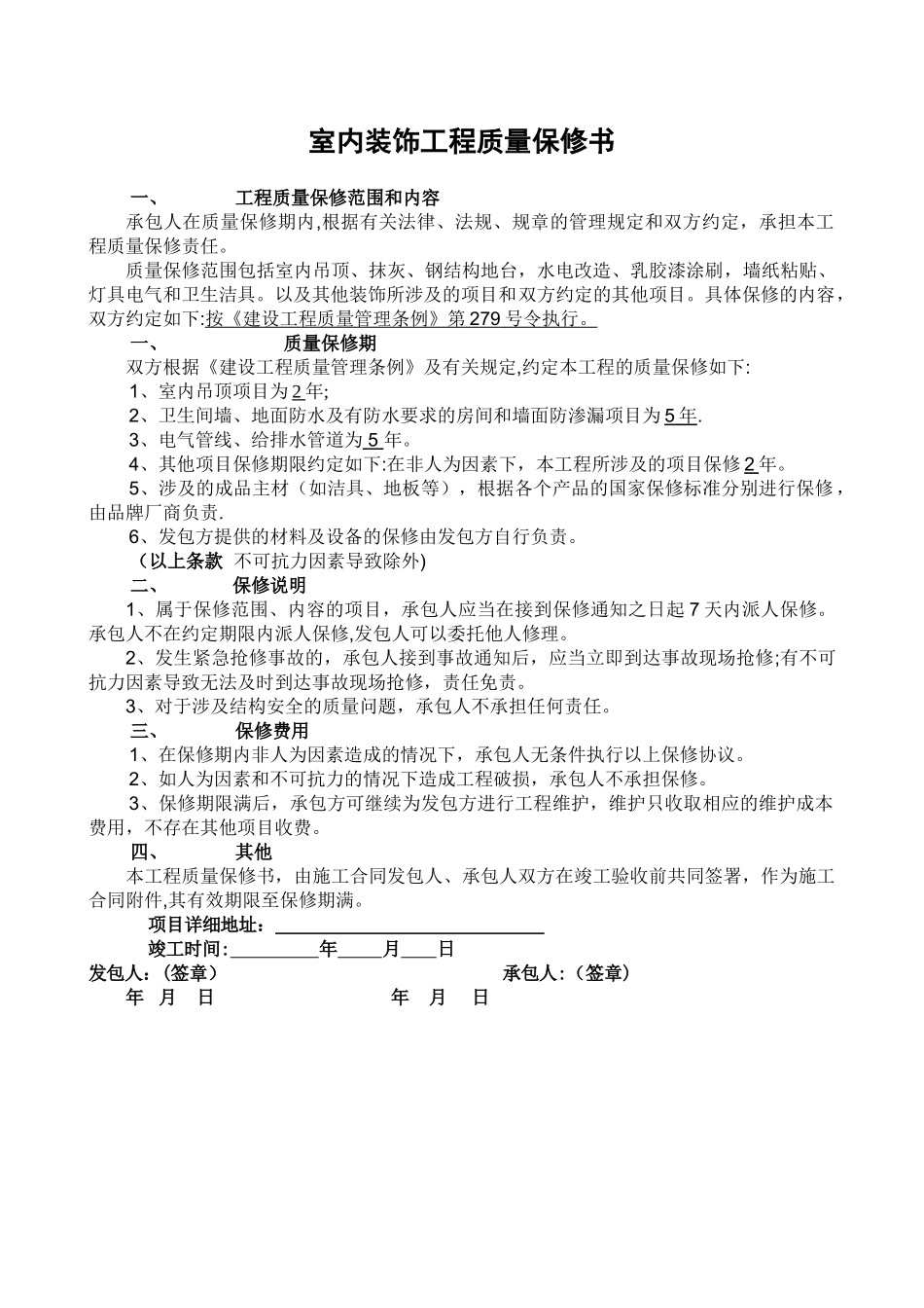 装修工程质量保修合同书_第1页