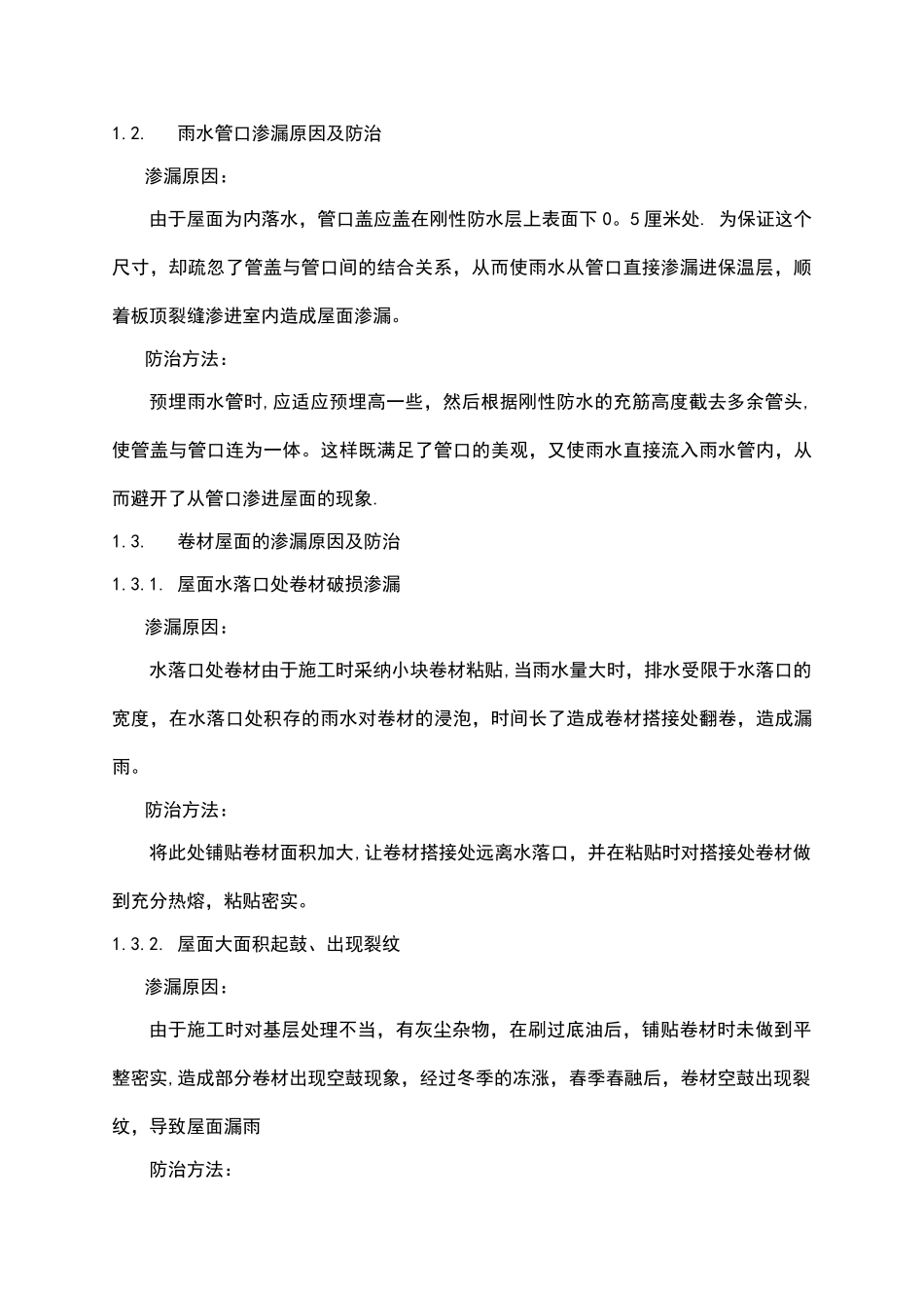装修工程防水渗漏原因及防治措施_第2页
