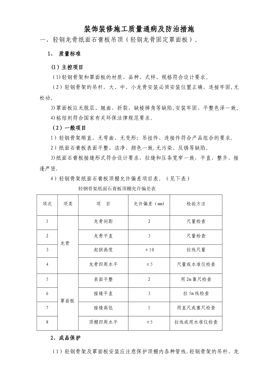 装修工程质量通病及整改措施_第1页