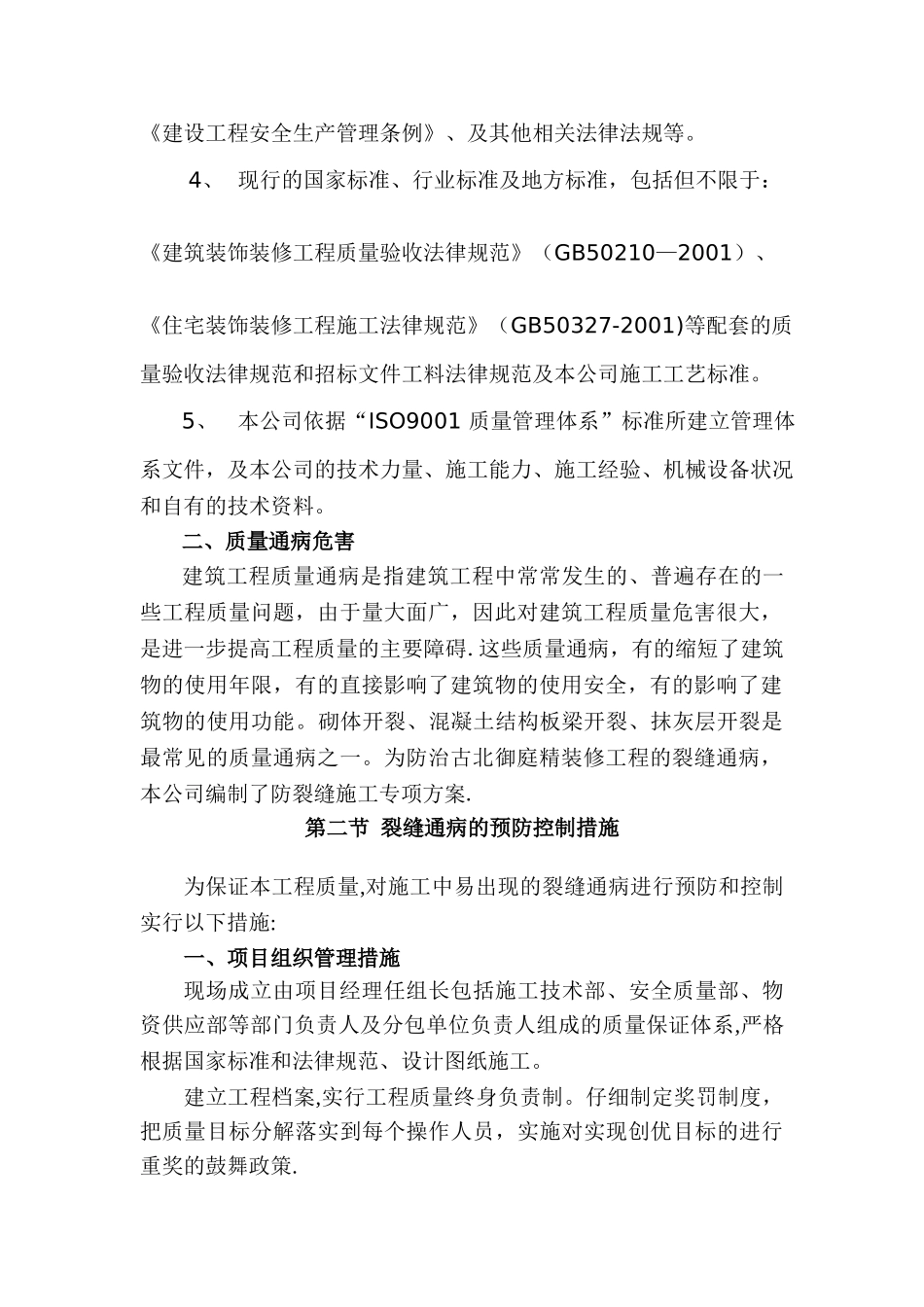 装修工程防裂缝施工方案_第2页