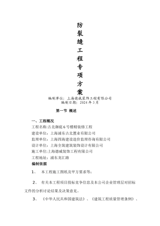 装修工程防裂缝施工方案