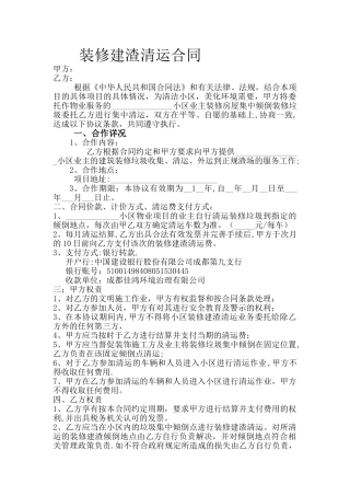 装修建渣清运合同
