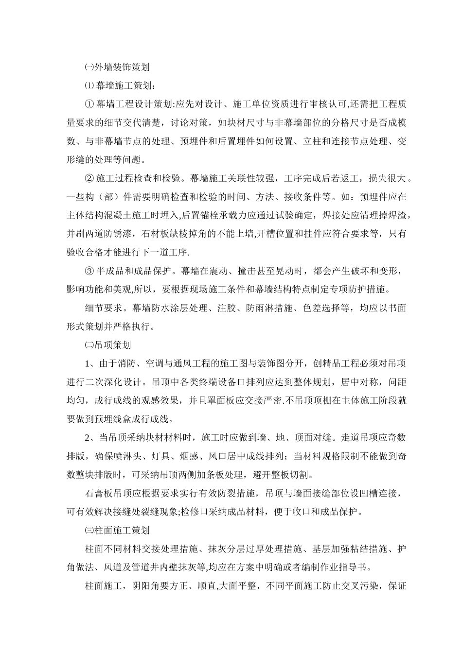 装修工程重点难点及处理措施_第2页